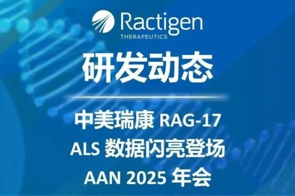 祝賀！中美瑞康RAG-17 ALS數(shù)據(jù)閃亮登場(chǎng)AAN 2025年會(huì)，榮獲頂級(jí)獎(jiǎng)項(xiàng)，I期臨床試驗(yàn)進(jìn)展順利